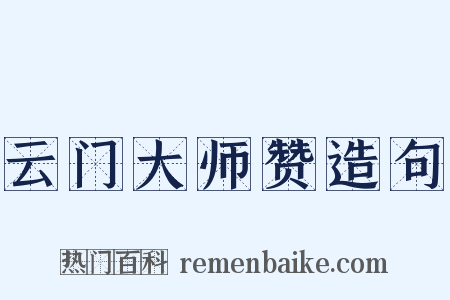云门大师赞造句是什么意思的图片